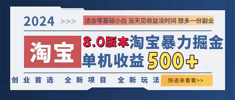 （13006期）2024淘宝暴力掘金，单机日赚300-500，真正的睡后收益-启航188资源站