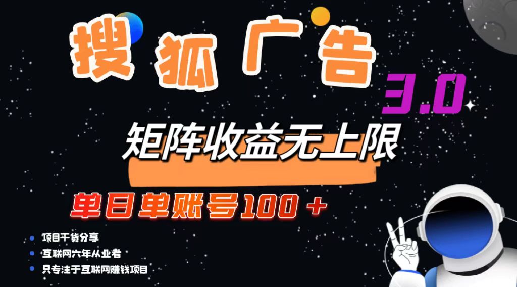 （13010期）搜狐广告掘金，单日单账号100+，可无限放大-启航188资源站