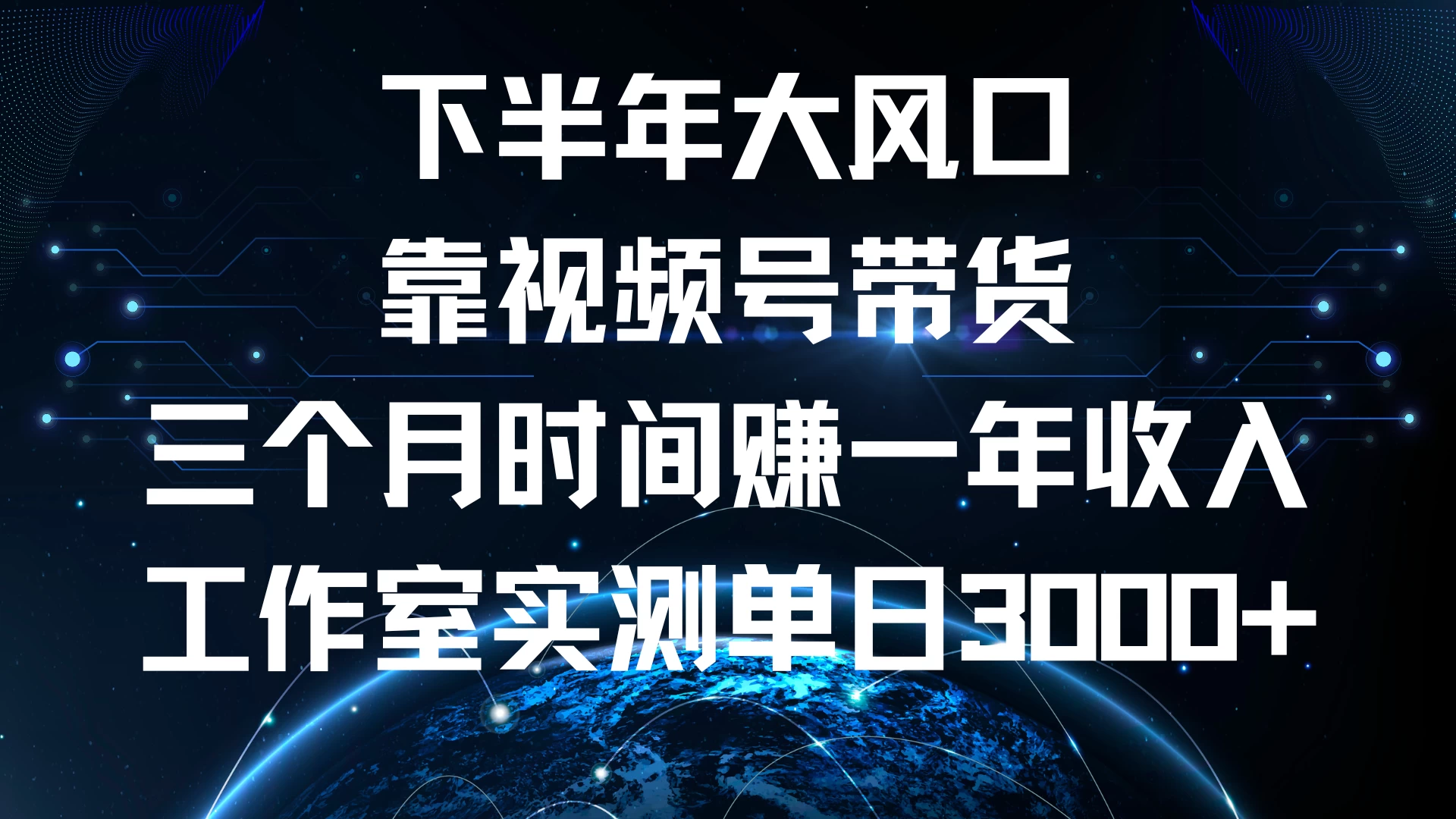 下半年风口项目，视频号带货最新玩法，三个月时间赚一年收入，工作室实测单日3000+-启航188资源站