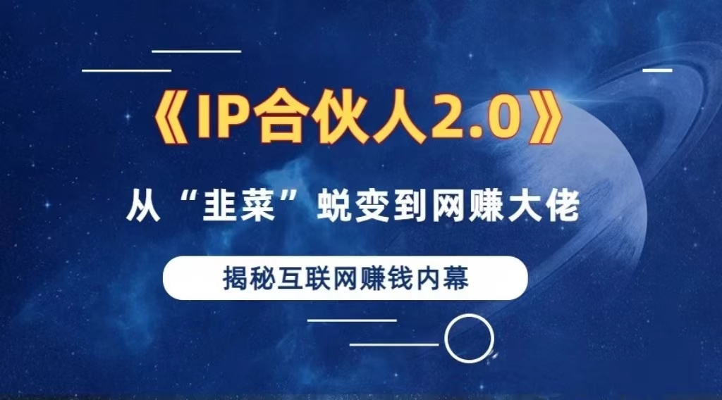 （13030期）2024如何通过”知识付费“卖项目年入”百万“卖项目合伙人IP孵化训练营-启航188资源站