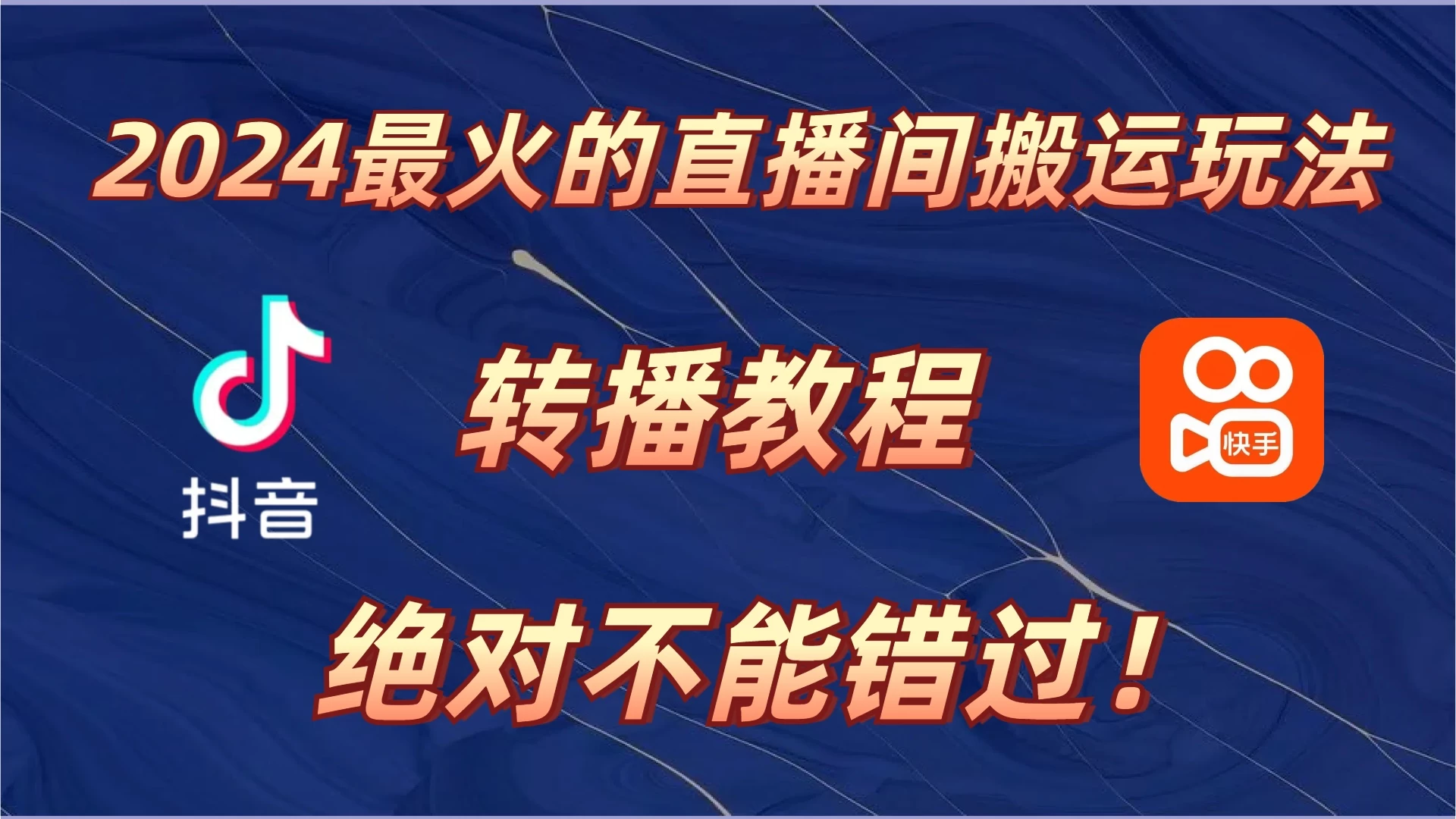 2024年最火的直播间搬运玩法，详细教程。绝对不能错过！-启航188资源站