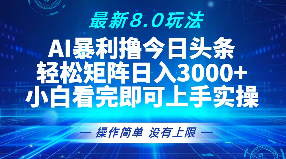 （13056期）今日头条最新8.0玩法，轻松矩阵日入3000+-启航188资源站