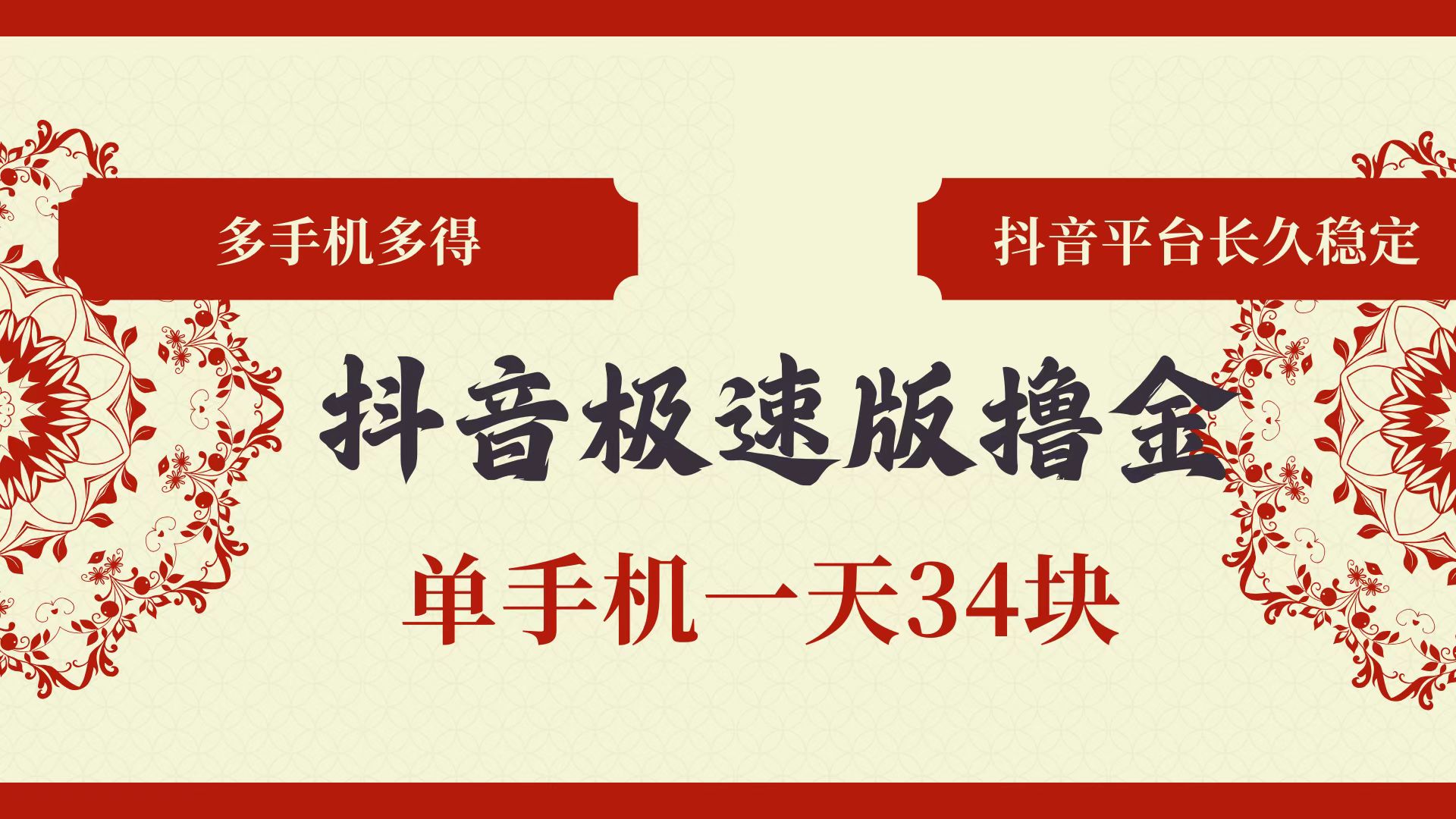 （13078期）抖音极速版撸金 单手机一天34块 多手机多得 抖音平台长期稳定-启航188资源站