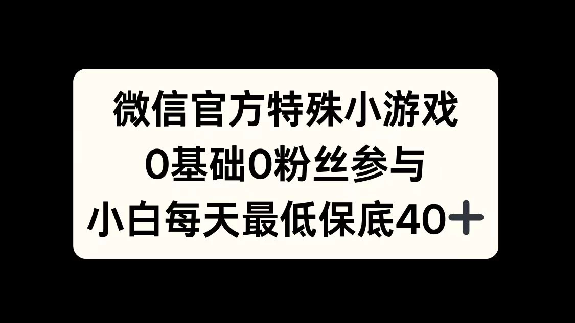 微信官方特定小游戏，0基础0粉丝，小白上手每天最少保底40+-启航188资源站