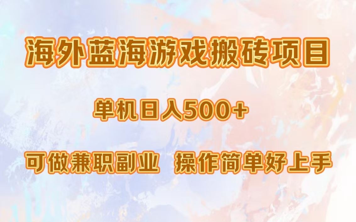 （13088期）海外蓝海游戏搬砖项目，单机日入500+，可做兼职副业，小白闭眼入。-启航188资源站