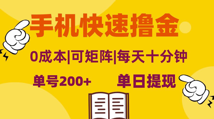 （13090期）手机快速撸金，单号日赚200+，可矩阵，0成本，当日提现，无脑操作-启航188资源站