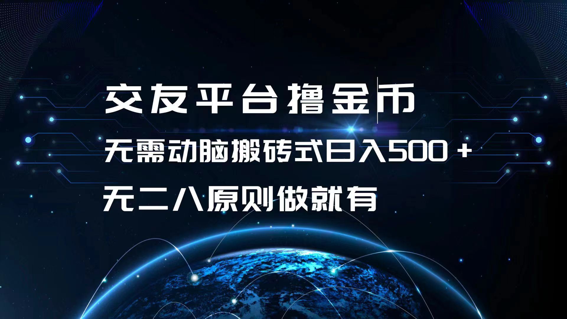 （13091期）交友平台撸金币，无需动脑搬砖式日入500+，无二八原则做就有，可批量矩…-启航188资源站