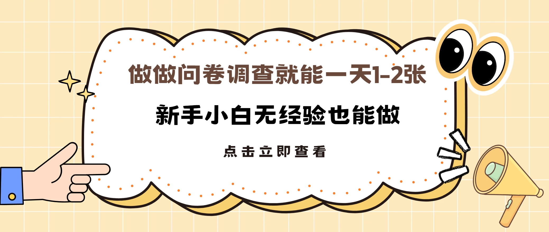 随便做做调查问卷就能日入1-2张，小白无经验也能做多劳多得-启航188资源站