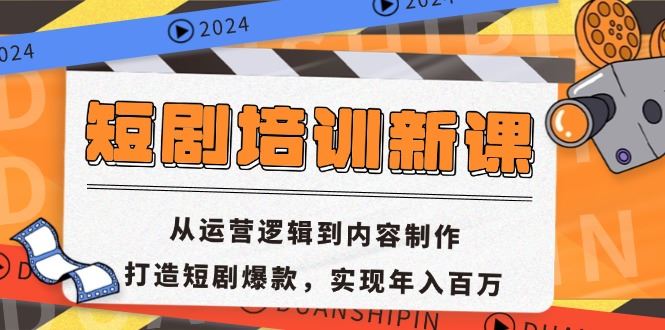 （13096期）短剧培训新课：从运营逻辑到内容制作，打造短剧爆款，实现年入百万-启航188资源站