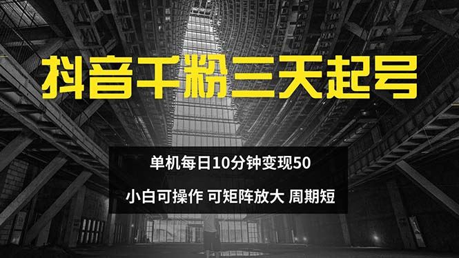 （13106期）抖音千粉计划三天起号 单机每日10分钟变现50 小白就可操作 可矩阵放大-启航188资源站