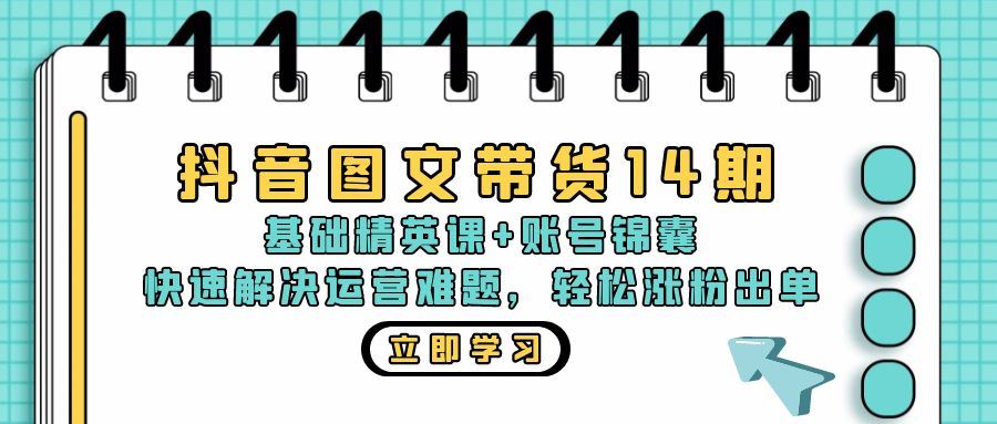 （13107期）抖音 图文带货14期：基础精英课+账号锦囊，快速解决运营难题 轻松涨粉出单-启航188资源站