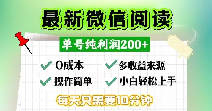 （13108期）微信阅读最新玩法，每天十分钟，单号一天200+，简单0零成本，当日提现-启航188资源站