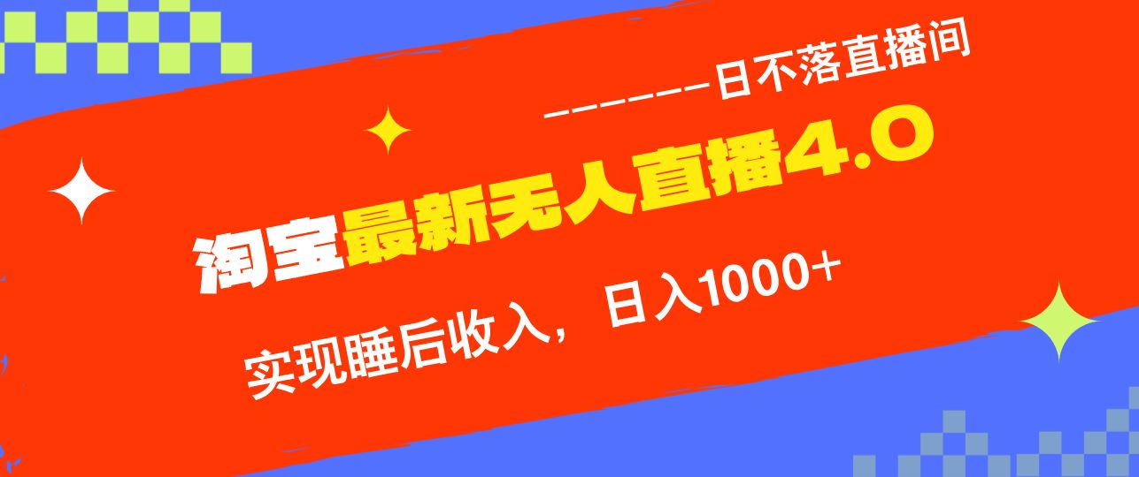 （13109期）淘宝i无人直播4.0十月最新玩法，不违规不封号，完美实现睡后收入，日躺…-启航188资源站