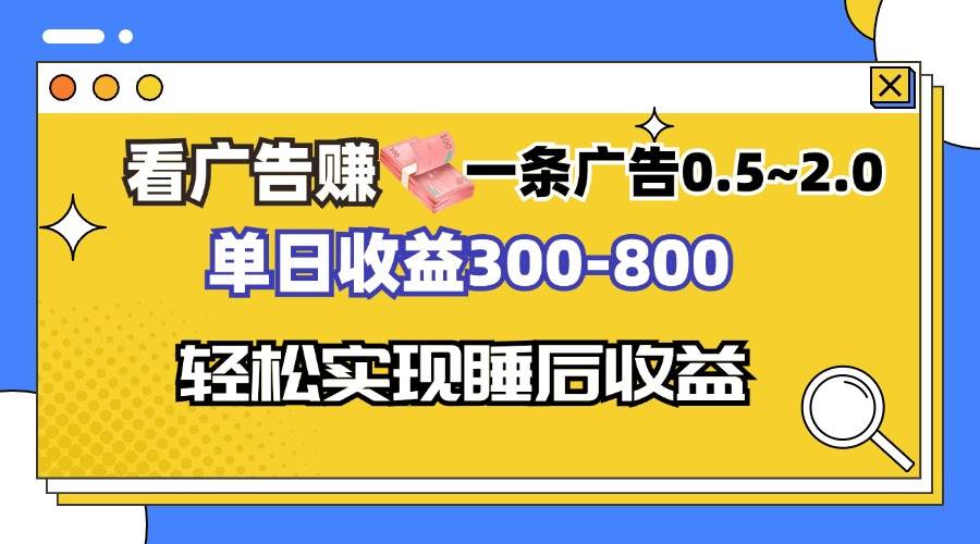 （13118期）看广告赚钱，一条广告0.5-2.0单日收益300-800，全自动软件躺赚！-启航188资源站