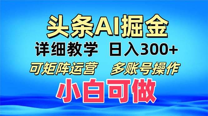 （13117期）头条爆文 复制粘贴即可单日300+ 可矩阵运营，多账号操作。小白可分分钟…-启航188资源站