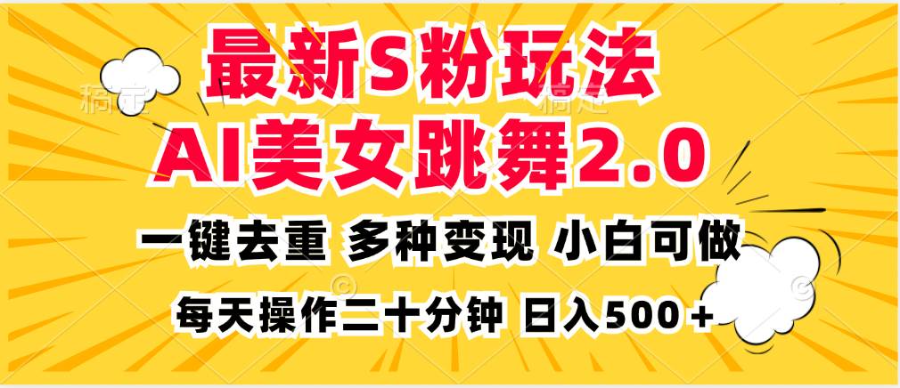 （13119期）最新S粉玩法，AI美女跳舞，项目简单，多种变现方式，小白可做，日入500…-启航188资源站