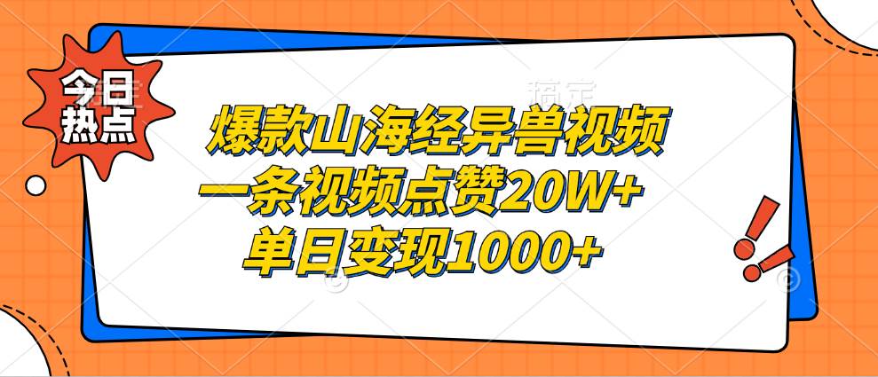 （13123期）爆款山海经异兽视频，一条视频点赞20W+，单日变现1000+-启航188资源站