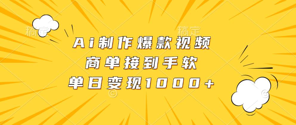 （13127期）Ai制作爆款视频，商单接到手软，单日变现1000+-启航188资源站