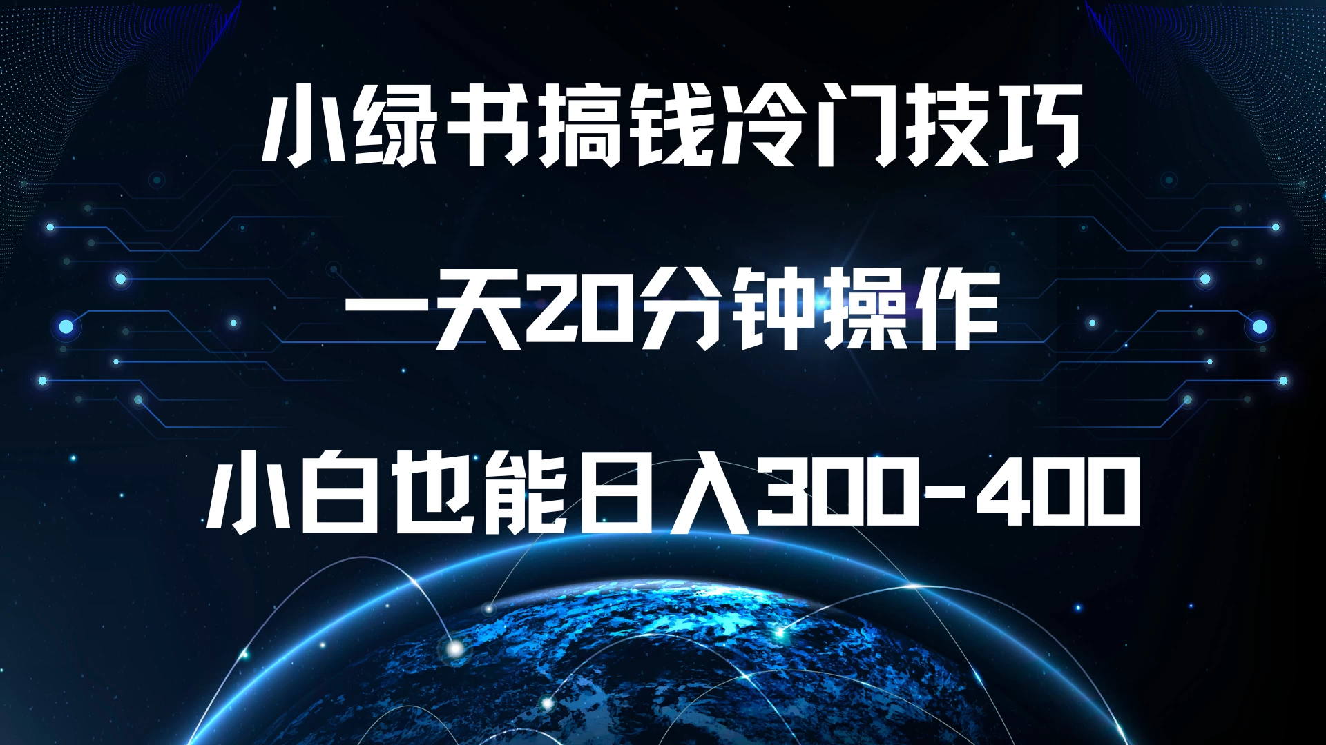 小绿书搞钱冷门技巧，一天20分钟操作，小白也能日入300-400-启航188资源站