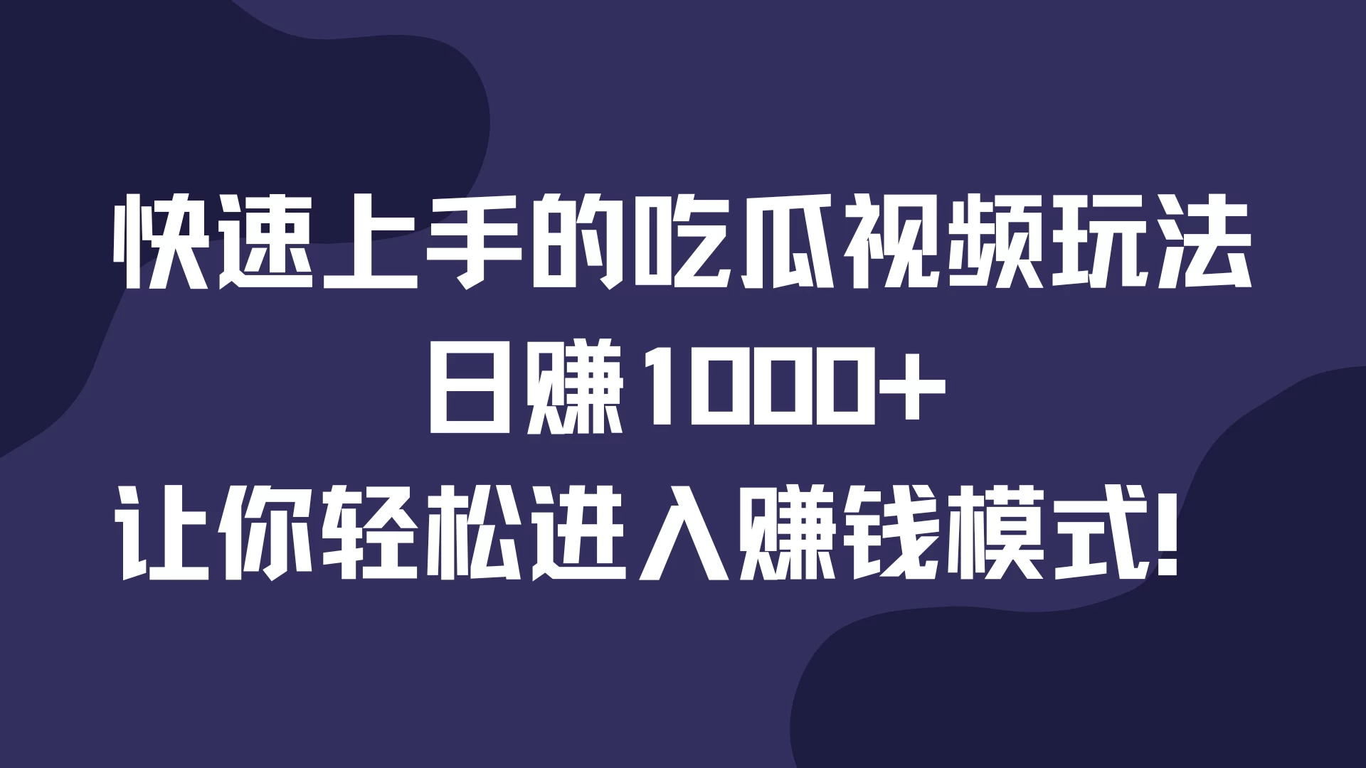 快速上手的吃瓜视频玩法，日赚1000+，让你轻松进入赚钱模式！-启航188资源站