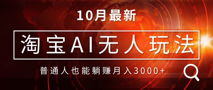 （13130期）淘宝AI无人直播玩法，不用出境制作素材，不违规不封号，月入30000+-启航188资源站