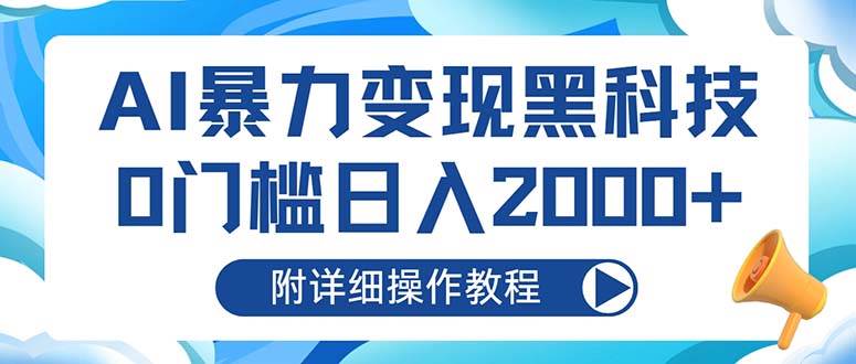 （13133期）AI暴力变现黑科技，0门槛日入2000+（附详细操作教程）-启航188资源站