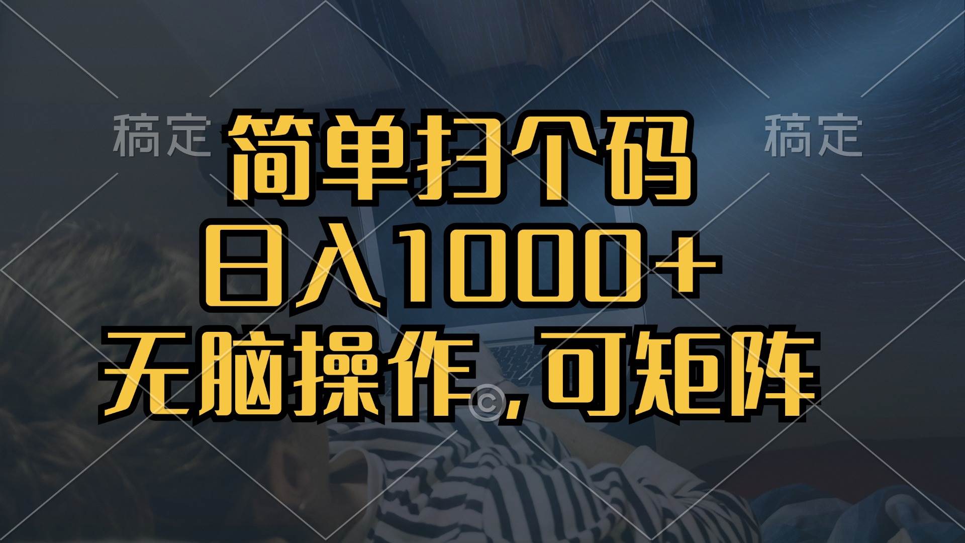 （13137期）简单扫个码，日入1000+，单机30，做就有，可矩阵，无脑操作-启航188资源站