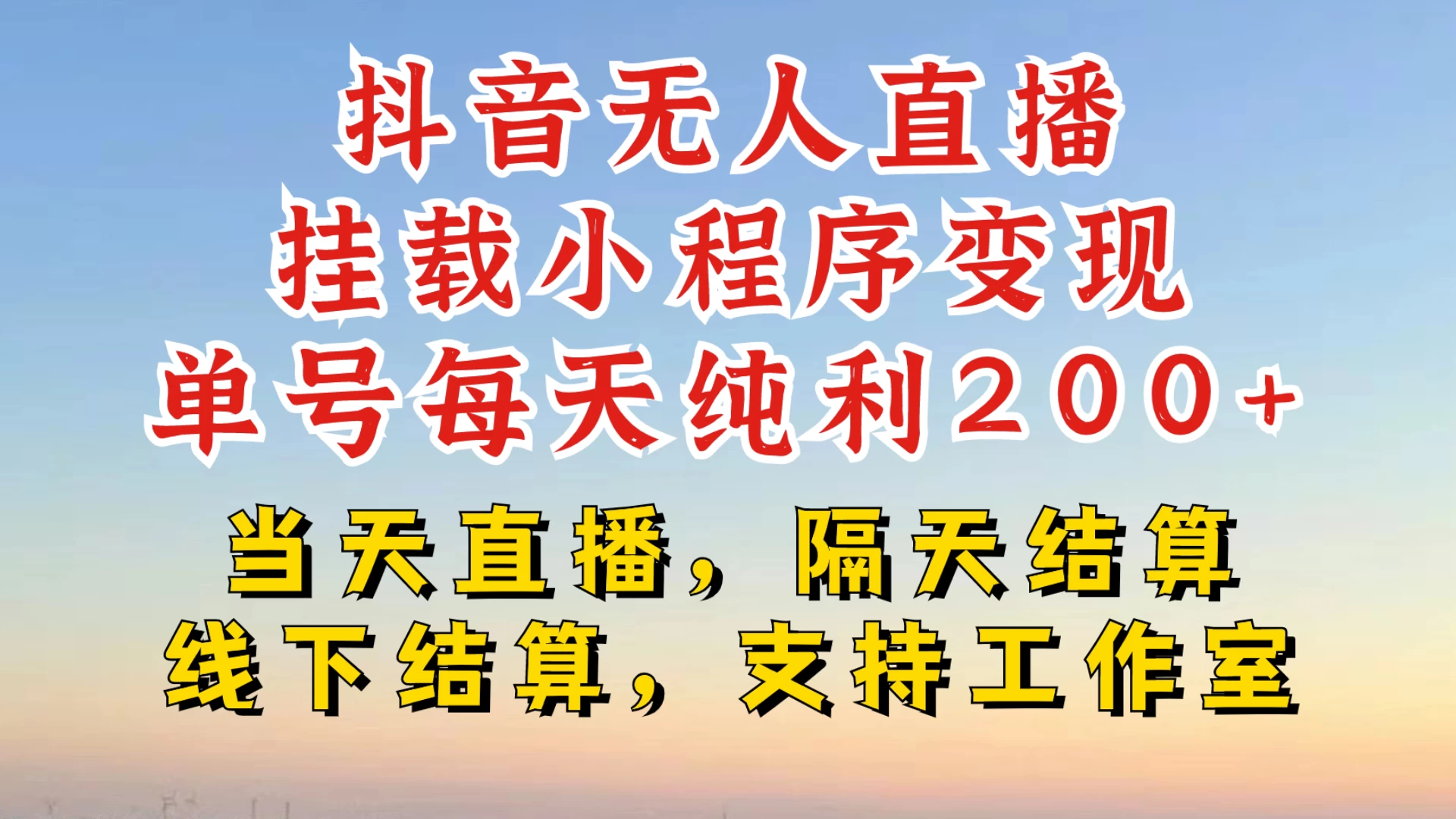 抖音无人直播挂载小程序，零粉号一天变现二百多，不违规也不封号，一场挂十个小时起步，稳的一批-启航188资源站