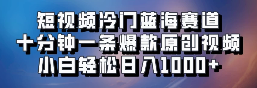 短视频冷门蓝海赛道​，十分钟一条爆款原创视频​，小白轻松日入1000+-启航188资源站