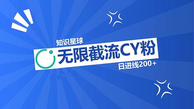 （13141期）知识星球无限截流CY粉首发玩法，精准曝光长尾持久，日进线200+-启航188资源站