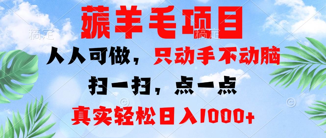 （13150期）薅羊毛项目，人人可做，只动手不动脑。扫一扫，点一点，真实轻松日入1000+-启航188资源站