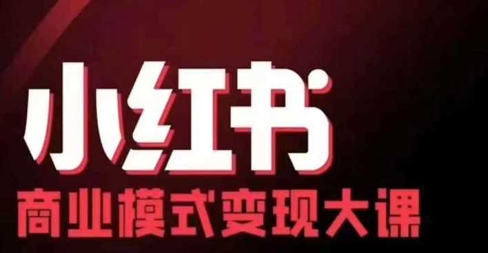 小红书商业模式变现线下大课，11位博主操盘手联合同台分享，录音+字幕-启航188资源站