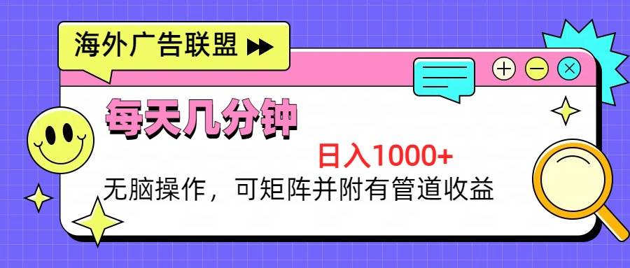 （13151期）海外广告联盟，每天几分钟日入1000+无脑操作，可矩阵并附有管道收益-启航188资源站