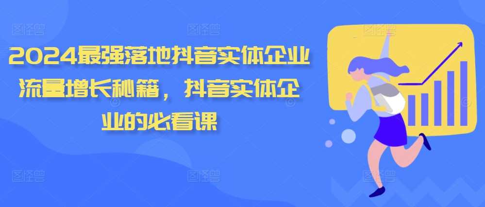 2024最强落地抖音实体企业流量增长秘籍，抖音实体企业的必看课-启航188资源站