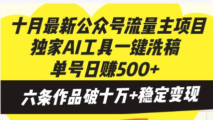 （13156期）十月最新公众号流量主项目，独家AI工具一键洗稿单号日赚500+，六条作品…-启航188资源站