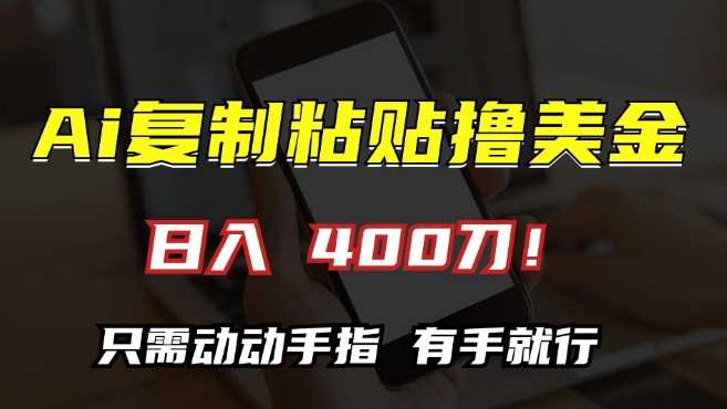 AI复制粘贴撸美金，日入400，只需动动手指，小白无脑操作【揭秘】-启航188资源站