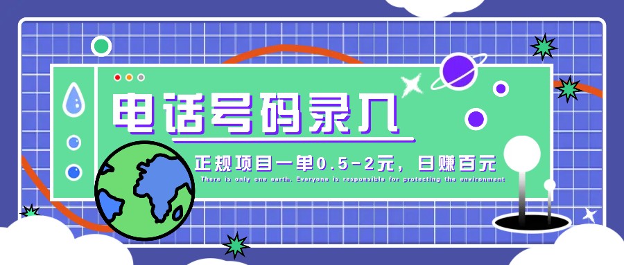 某音电话号码录入，大厂旗下正规项目一单0.5-2元，轻松赚外快，日入百元不是梦！-启航188资源站