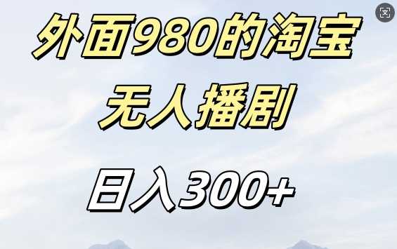 外面卖980的淘宝短剧挂JI玩法，不违规不封号日入300+【揭秘】-启航188资源站