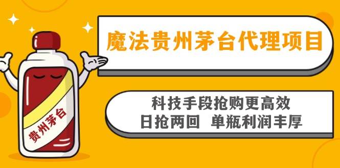 （13165期）魔法贵州茅台代理项目，科技手段抢购更高效，日抢两回单瓶利润丰厚，回…-启航188资源站