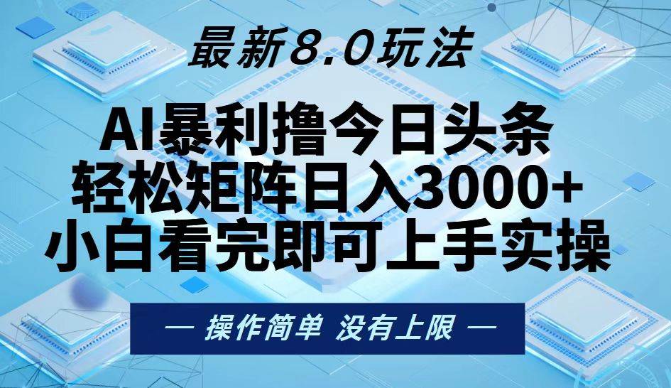 （13169期）今日头条最新8.0玩法，轻松矩阵日入3000+-启航188资源站