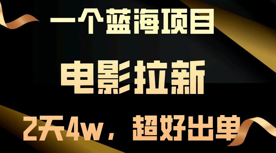 【蓝海项目】电影拉新，两天搞了近4w，超好出单，直接起飞-启航188资源站