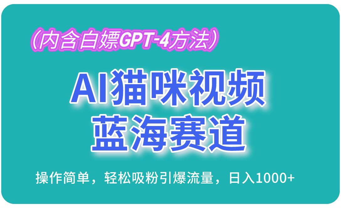 （13173期）AI猫咪视频蓝海赛道，操作简单，轻松吸粉引爆流量，日入1000+（内含…-启航188资源站