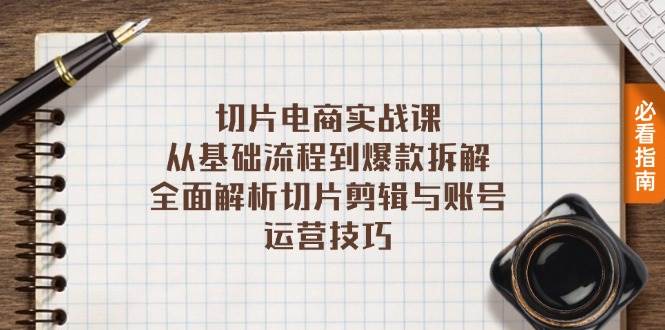 （13179期）切片电商实战课：从基础流程到爆款拆解，全面解析切片剪辑与账号运营技巧-启航188资源站