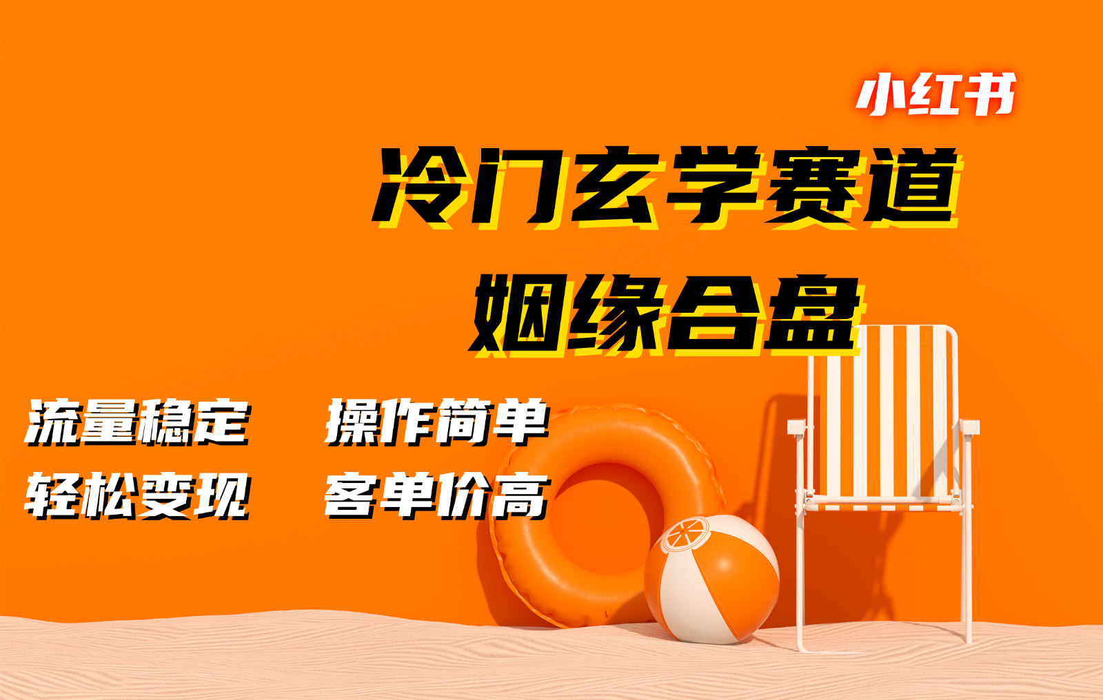 小红书冷门玄学赛道，姻缘合盘。流量稳定，操作简单，轻松变现，客单价高-启航188资源站