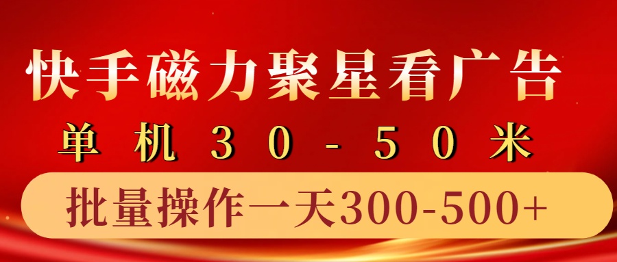 快手磁力聚星4.0实操玩法，单机30-50+10部手机一天三五张-启航188资源站