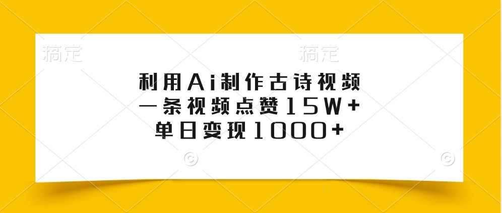 利用Ai制作古诗视频，一条视频点赞15W+，单日变现1000+-启航188资源站