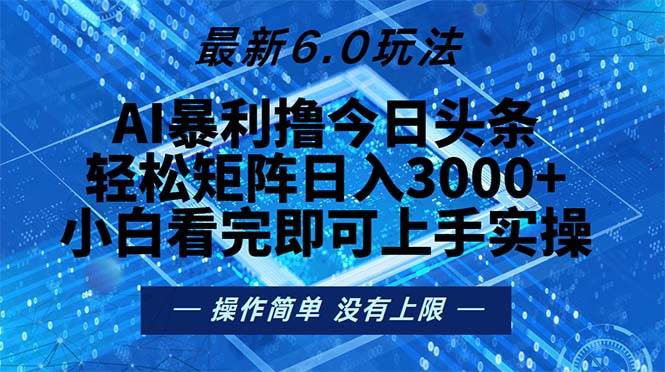 （13183期）今日头条最新6.0玩法，轻松矩阵日入2000+-启航188资源站