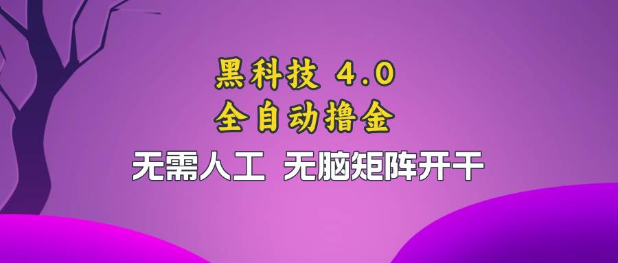 （13188期）黑科技全自动撸金，无需人工，无脑矩阵开干-启航188资源站