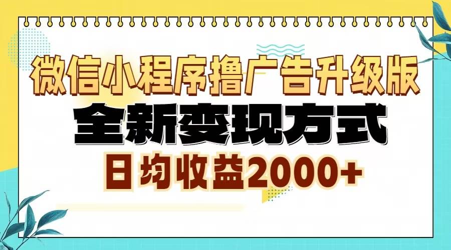 （13186期）微信小程序撸广告升级版，全新变现方式，日均收益2000+-启航188资源站