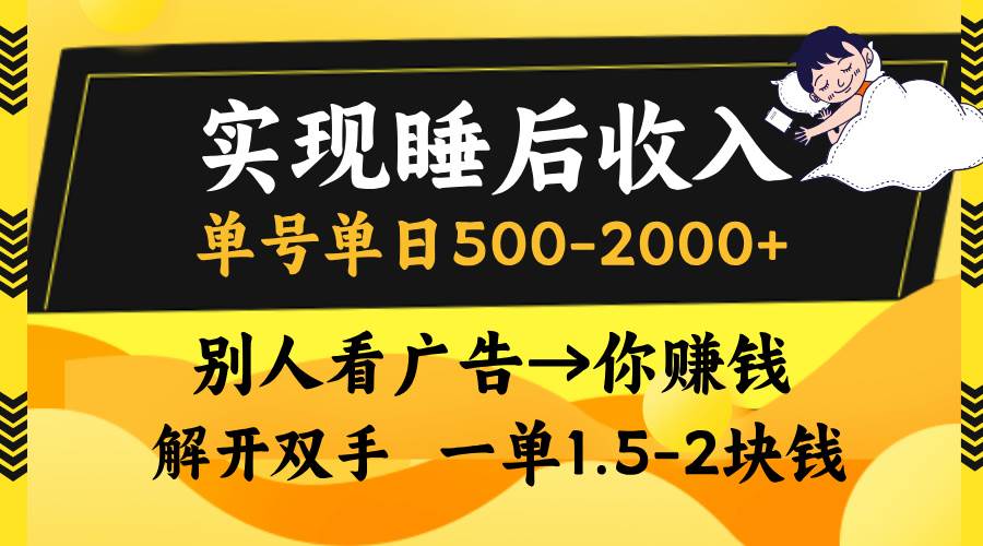 （13187期）实现睡后收入，单号单日500-2000+,别人看广告＝你赚钱，无脑操作，一单…-启航188资源站